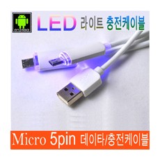 MICRO USB 5PIN USB LED 라이트 데이타/충전케이블
