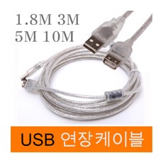 USB연장선 투명 코아타입 1.8M 3M 5M 10M