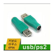USB/PS2 변환