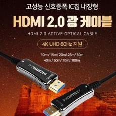 HDMI2.0 광케이블 10M 무손실 하이브리드 구조 (10M~100M선택)